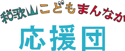 わかやまこどもまんなか応援団