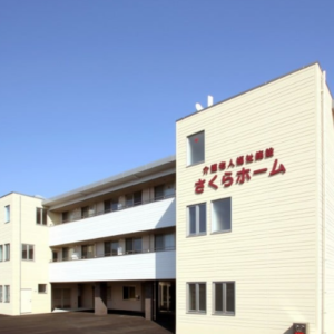 医療法人さくら会