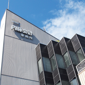 内藤会計事務所