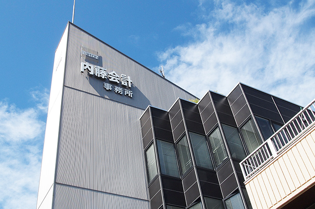 内藤会計事務所