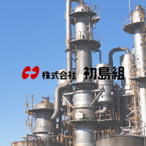 初島組
