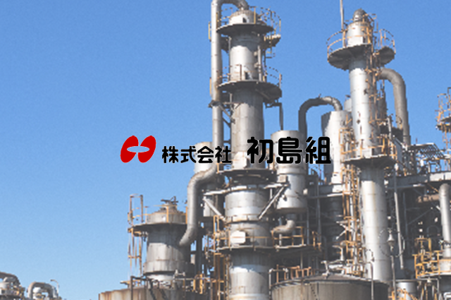 初島組