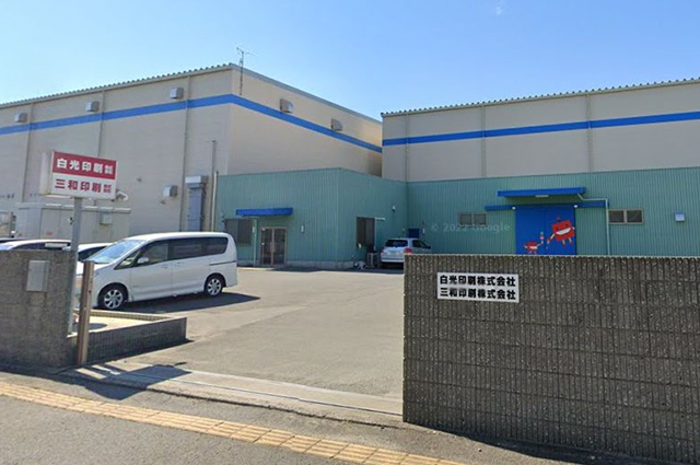 白光印刷株式会社