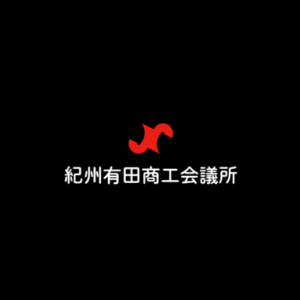 紀州有田商工会議所