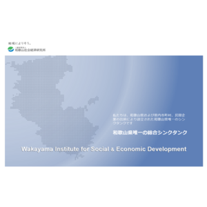 和歌山社会経済研究所