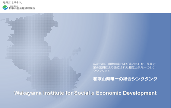 和歌山社会経済研究所