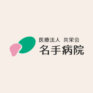 共栄会名手病院