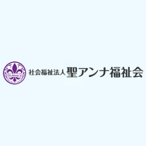 聖アンナ福祉会