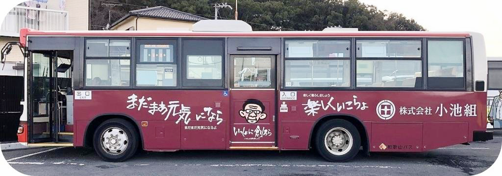 小池組_バス