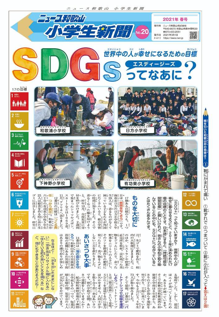 ニュース和歌山・小学生新聞