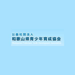 公益社団法人和歌山県青少年育成協会