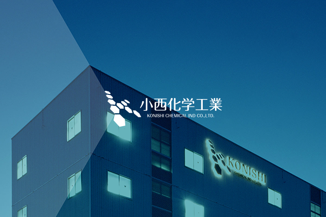 小西化学工業