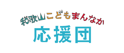和歌山こどもまんなか応援団